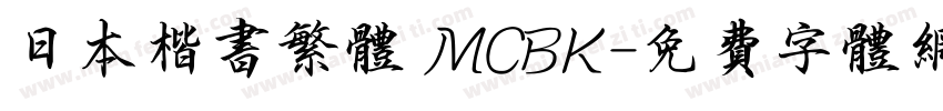 日本楷书繁体 MCBK字体转换